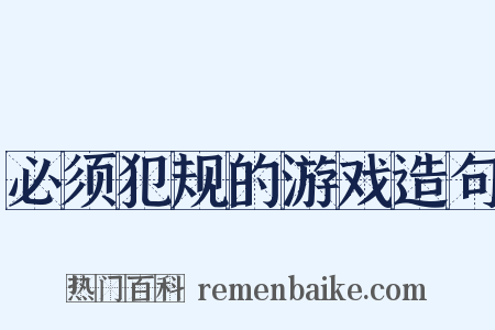 必须犯规的游戏造句是什么意思的图片